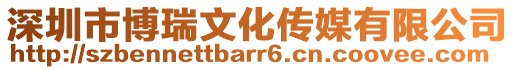 深圳市博瑞文化傳媒有限公司