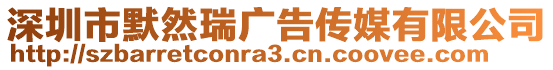 深圳市默然瑞廣告?zhèn)髅接邢薰? style=