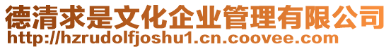 德清求是文化企業管理有限公司