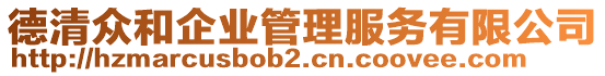 德清眾和企業(yè)管理服務(wù)有限公司