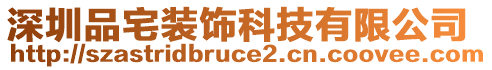 深圳品宅裝飾科技有限公司