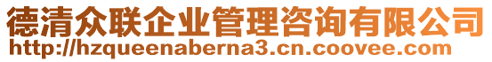 德清眾聯(lián)企業(yè)管理咨詢有限公司