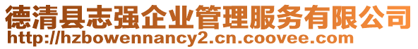 德清縣志強(qiáng)企業(yè)管理服務(wù)有限公司