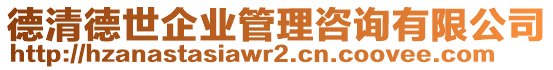 德清德世企業(yè)管理咨詢(xún)有限公司