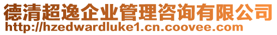 德清超逸企業(yè)管理咨詢有限公司