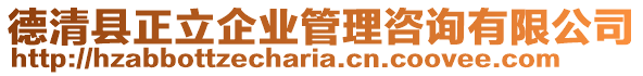 德清縣正立企業(yè)管理咨詢有限公司