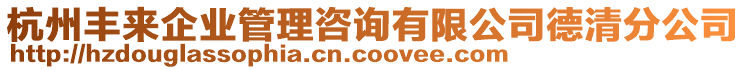 杭州豐來企業(yè)管理咨詢有限公司德清分公司