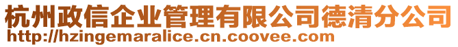 杭州政信企業(yè)管理有限公司德清分公司