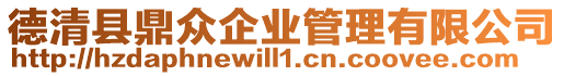 德清縣鼎眾企業管理有限公司