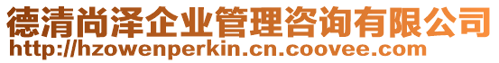 德清尚澤企業(yè)管理咨詢有限公司