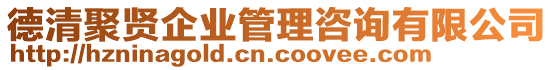 德清聚賢企業(yè)管理咨詢有限公司