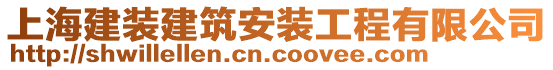 上海建裝建筑安裝工程有限公司