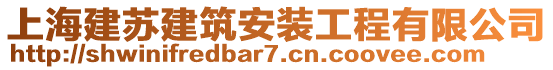 上海建蘇建筑安裝工程有限公司