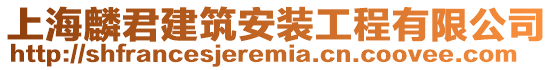 上海麟君建筑安裝工程有限公司