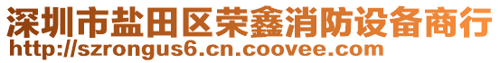 深圳市鹽田區(qū)榮鑫消防設(shè)備商行