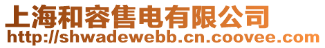 上海和容售電有限公司