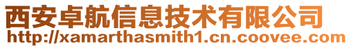 西安卓航信息技術有限公司