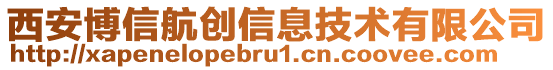 西安博信航創信息技術有限公司