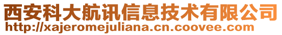 西安科大航訊信息技術有限公司