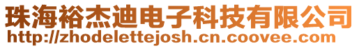 珠海裕杰迪電子科技有限公司
