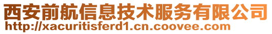 西安前航信息技術服務有限公司