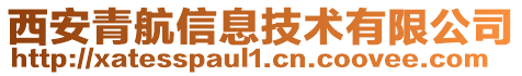 西安青航信息技術(shù)有限公司
