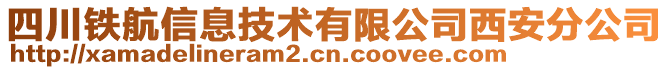 四川鐵航信息技術(shù)有限公司西安分公司