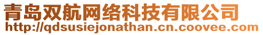 青島雙航網(wǎng)絡(luò)科技有限公司