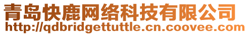 青島快鹿網(wǎng)絡科技有限公司