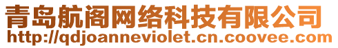 青島航閣網(wǎng)絡(luò)科技有限公司
