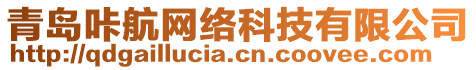 青島咔航網絡科技有限公司