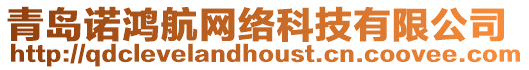 青島諾鴻航網(wǎng)絡(luò)科技有限公司
