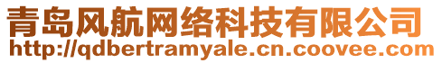 青島風航網(wǎng)絡科技有限公司