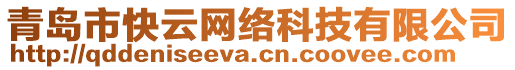 青島市快云網(wǎng)絡(luò)科技有限公司