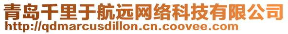 青島千里于航遠(yuǎn)網(wǎng)絡(luò)科技有限公司