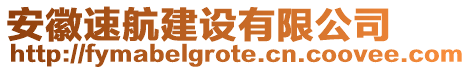 安徽速航建設(shè)有限公司