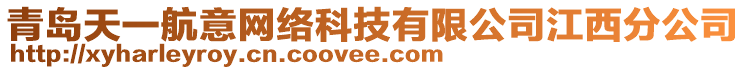 青島天一航意網(wǎng)絡(luò)科技有限公司江西分公司