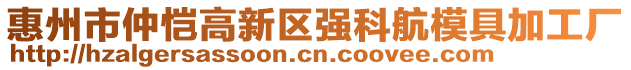 惠州市仲愷高新區強科航模具加工廠