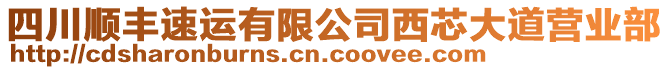 四川順豐速運(yùn)有限公司西芯大道營業(yè)部