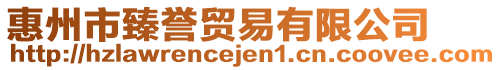 惠州市臻譽(yù)貿(mào)易有限公司