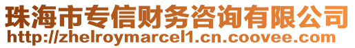 珠海市專信財務(wù)咨詢有限公司