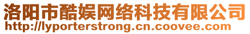 洛陽市酷娛網絡科技有限公司