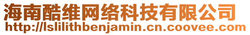 海南酷維網絡科技有限公司