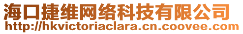 海口捷維網(wǎng)絡(luò)科技有限公司