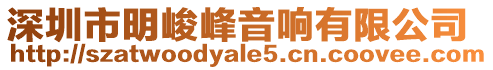 深圳市明峻峰音響有限公司