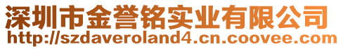 深圳市金譽銘實業(yè)有限公司