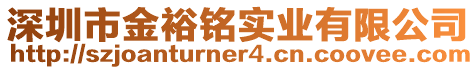 深圳市金裕銘實業(yè)有限公司