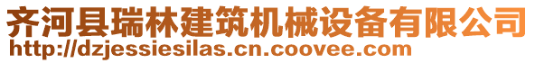 齊河縣瑞林建筑機械設備有限公司