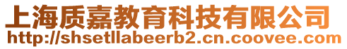 上海質(zhì)嘉教育科技有限公司