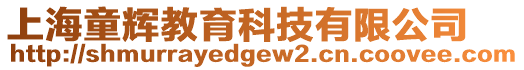 上海童輝教育科技有限公司